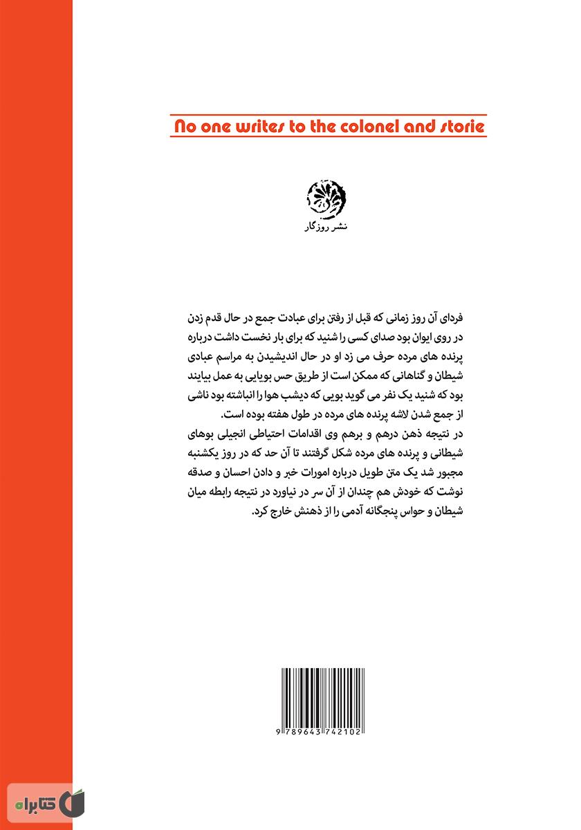 پشت جلد کتاب کسی به سرهنگ نامه نمینویسد