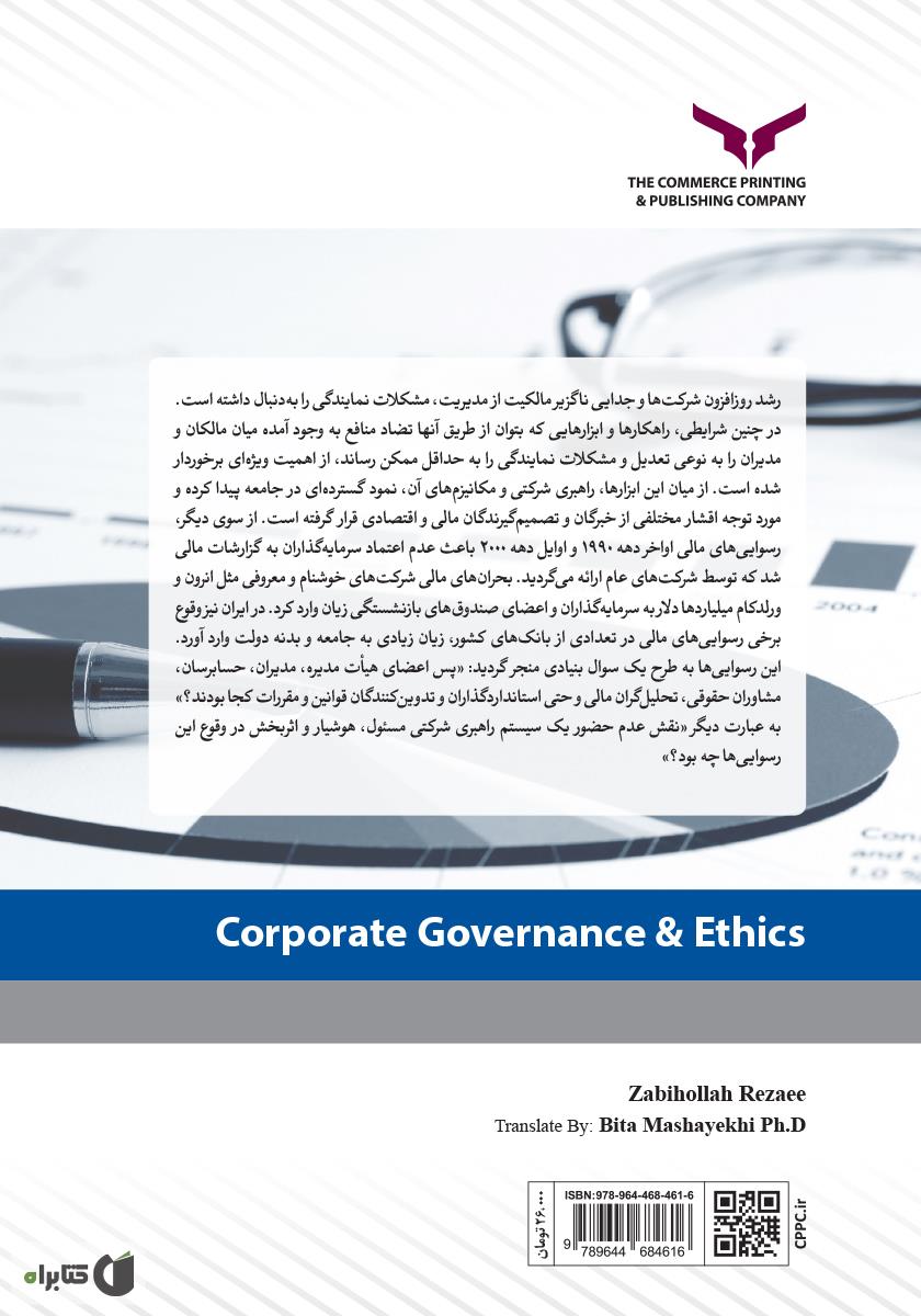 پشت جلد کتاب کتاب راهبری شرکتی و اخلاق کسب و کار - جلد اول