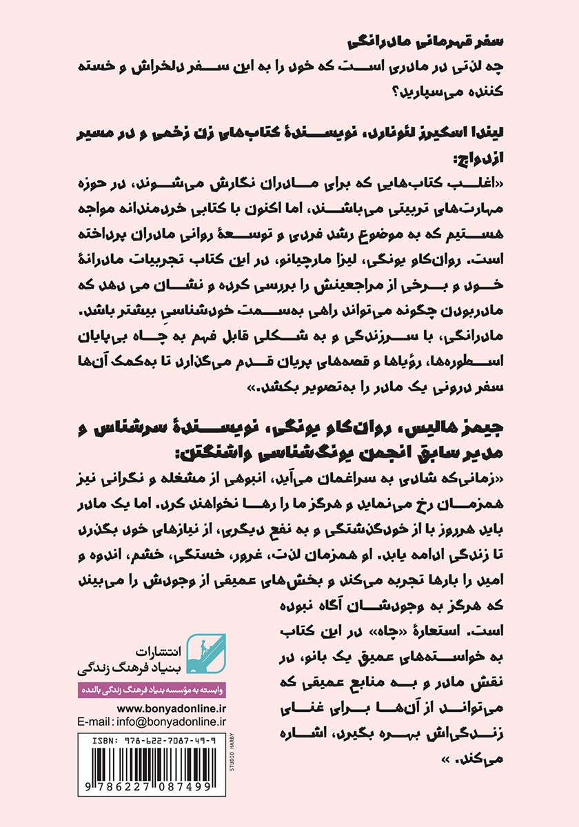 پشت جلد کتاب سفر قهرمانی مادرانگی