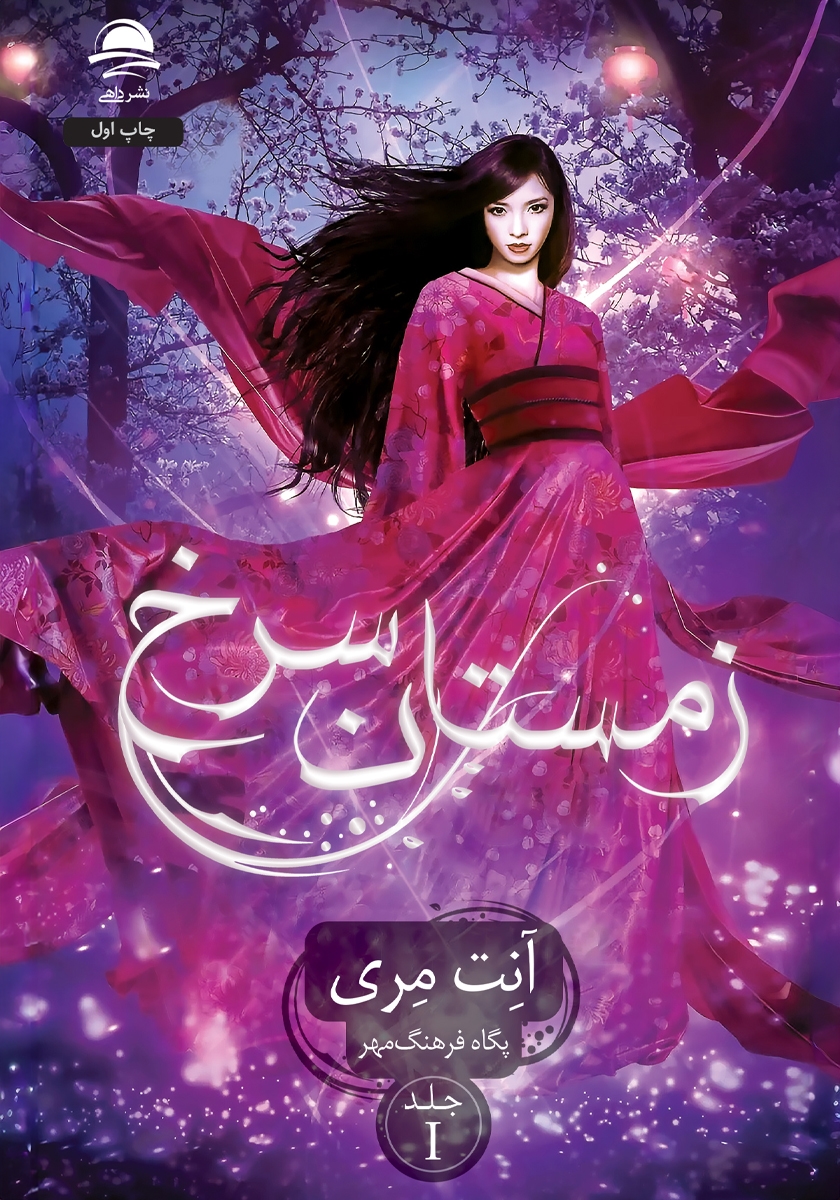 جلد کتاب کتاب زمستان سرخ - جلد اول