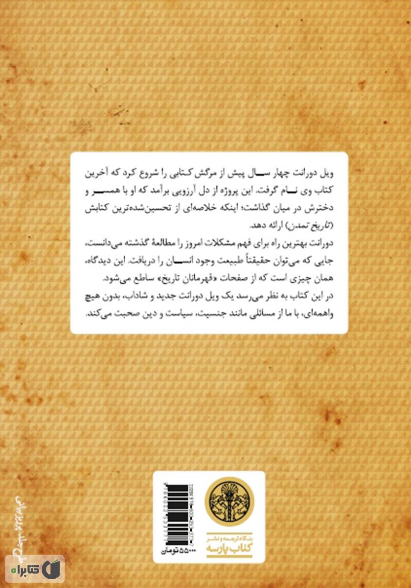 پشت جلد کتاب کتاب قهرمانان تاریخ: خلاصه کتاب بزرگ تاریخ تمدن