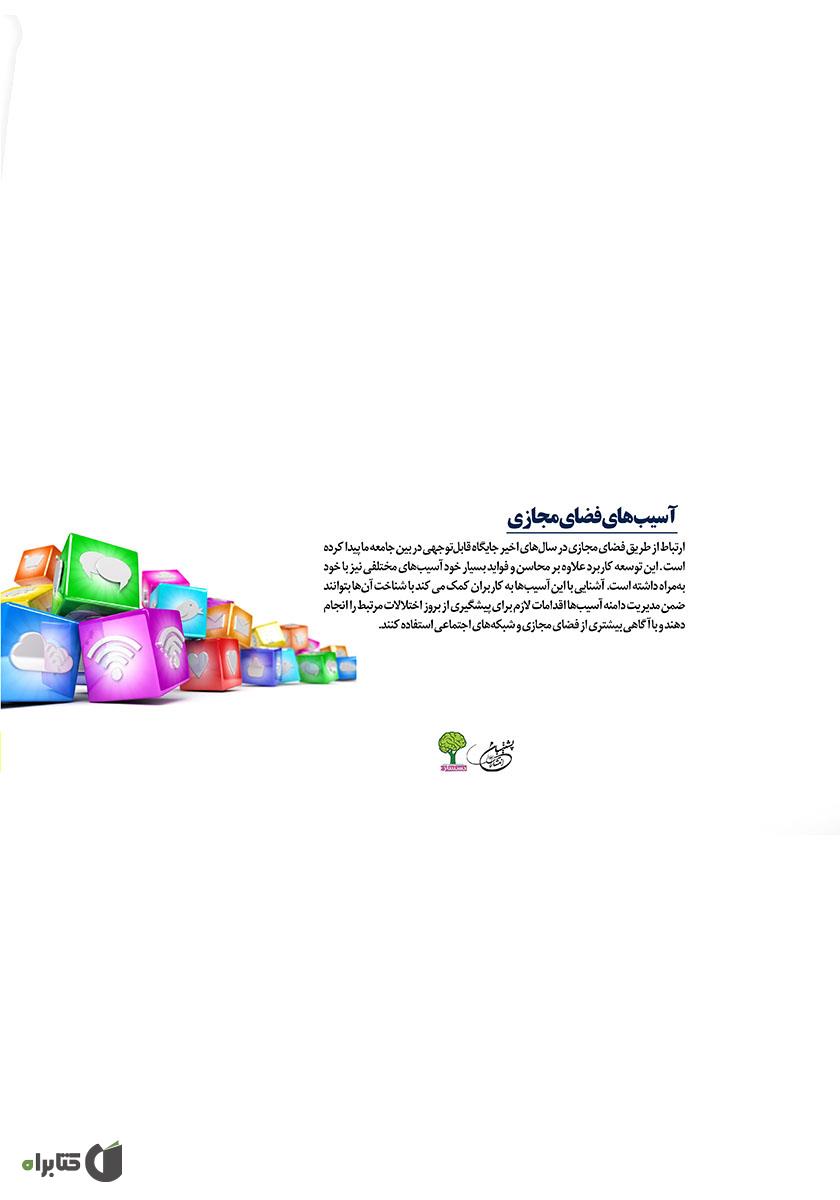 پشت جلد کتاب آسیبهای اجتماعی فضای مجازی