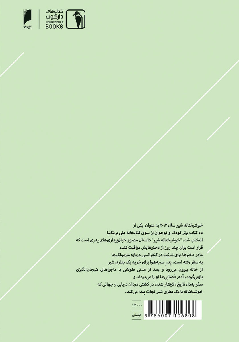 پشت جلد کتاب خوشبختانه شیر