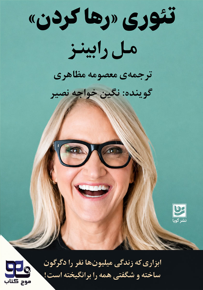 جلد کتاب کتاب صوتی تئوری رها کردن