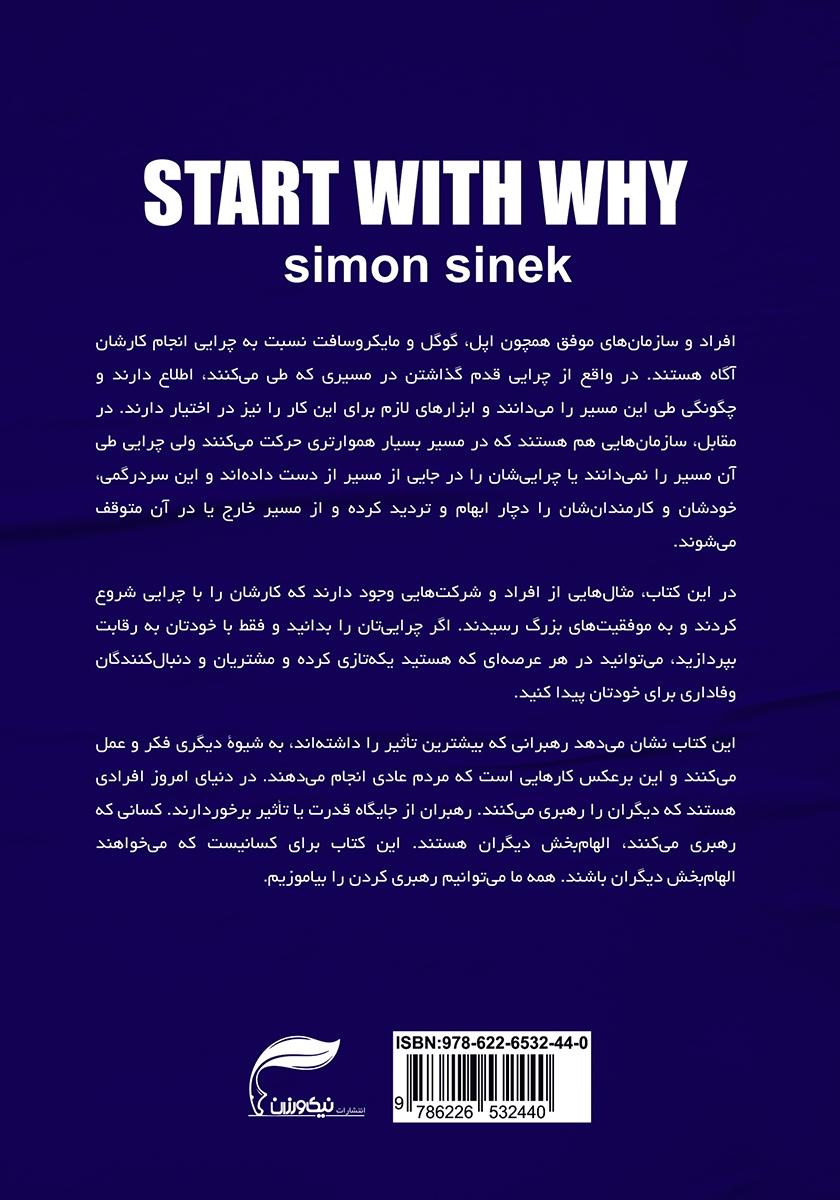 پشت جلد کتاب با یک چرا شروع کن