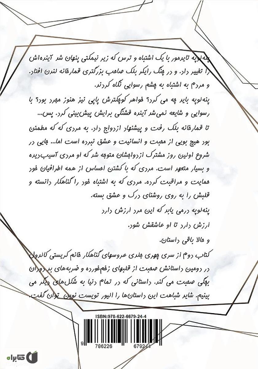 پشت جلد کتاب رذل شریف - عروس‌های گناهکار جلد دوم