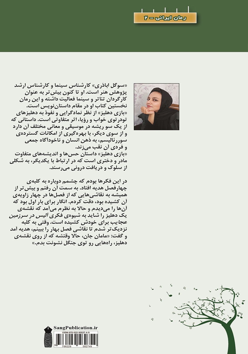 پشت جلد کتاب کتاب بازی دهلیز