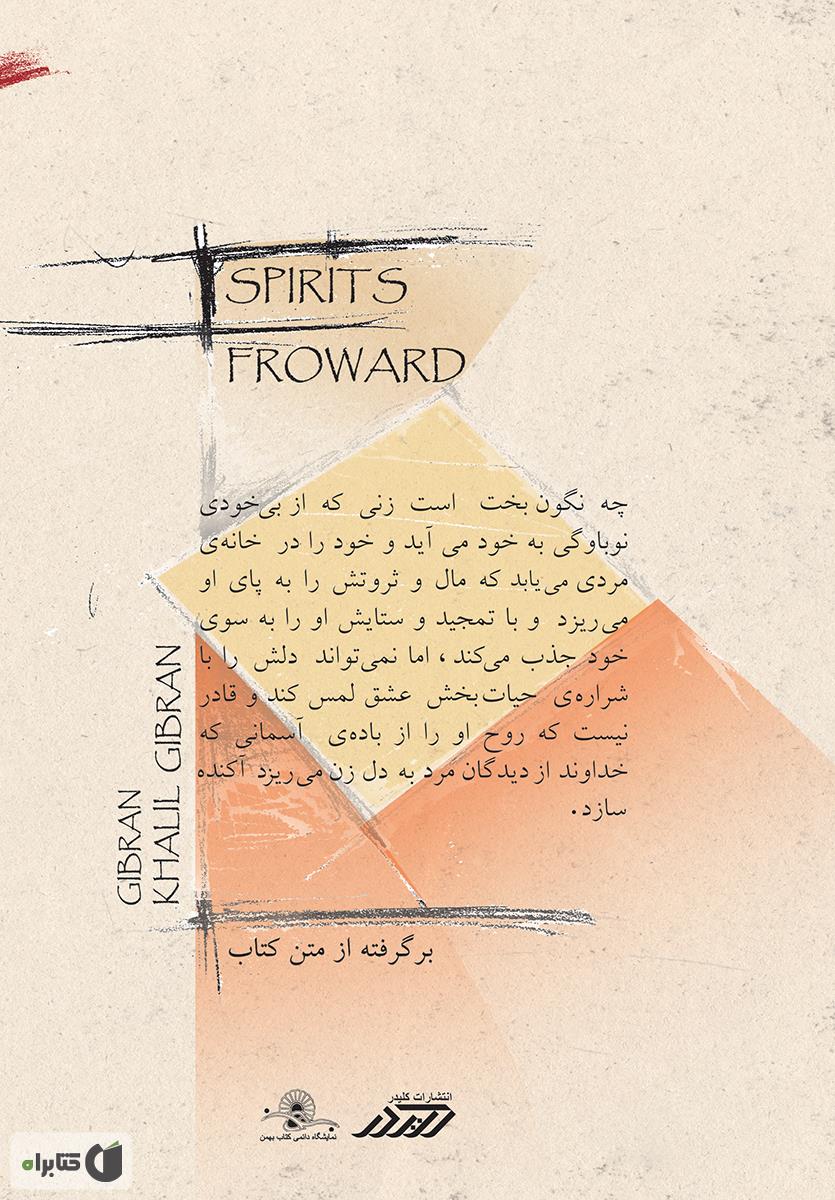 پشت جلد کتاب ارواح سرکش