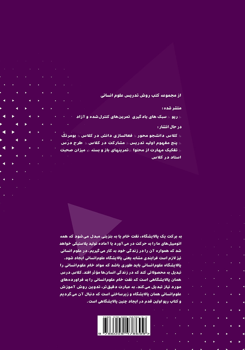 پشت جلد کتاب روش تدریس علوم انسانی: کلاس دانشجو محور