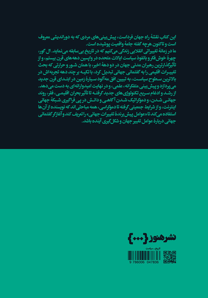 پشت جلد کتاب کتاب فردا: عوامل دگرگون ساز جهان در قرن بیست و یکم