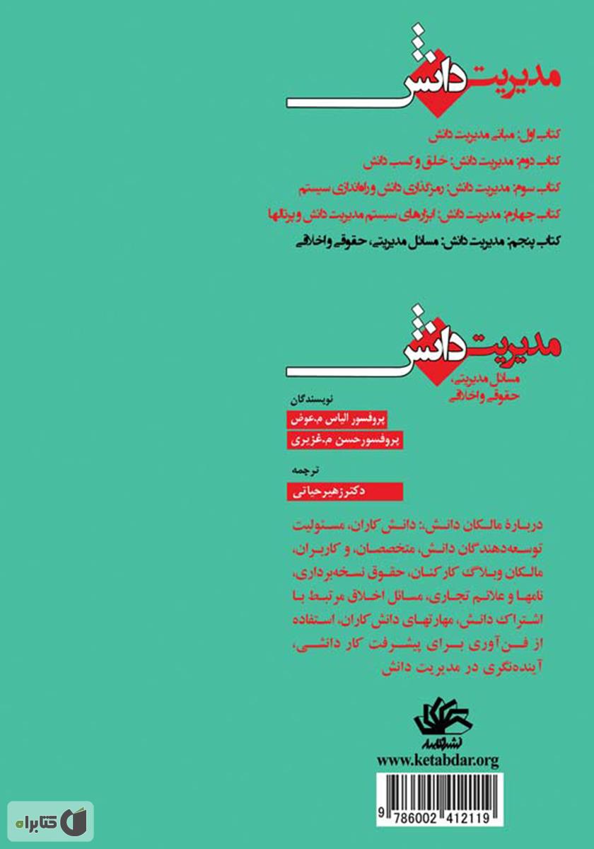 پشت جلد کتاب مدیریت دانش: مسائل مدیریتی، حقوقی و اخلاقی