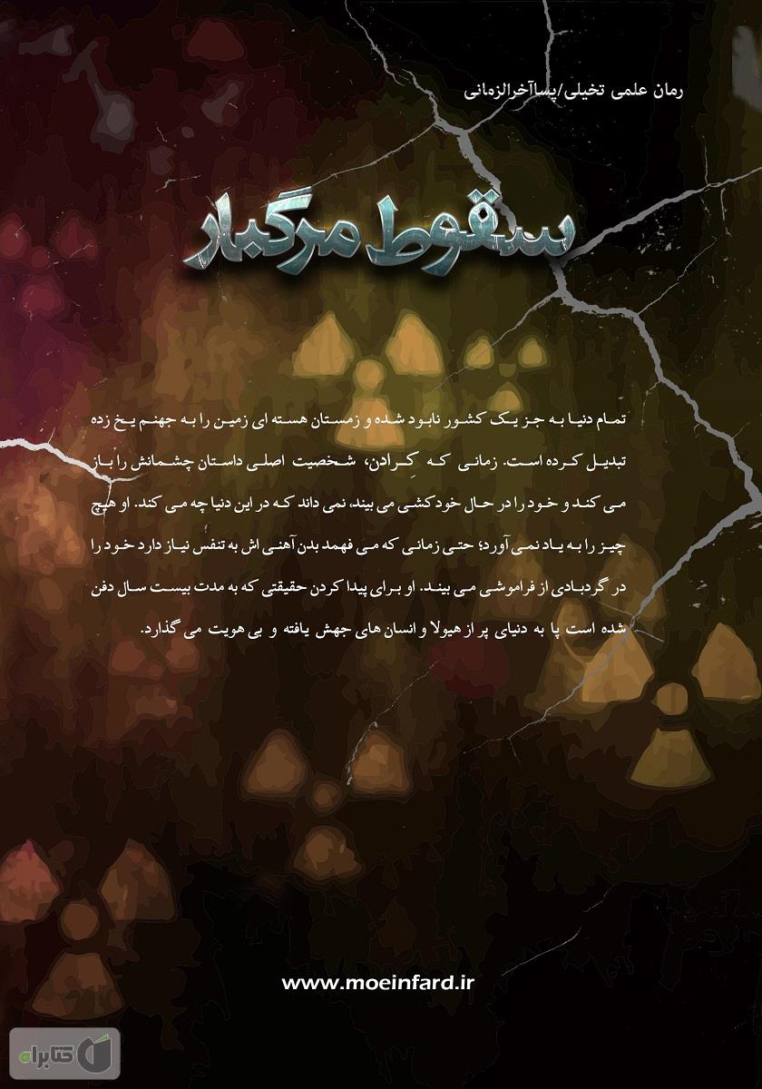 پشت جلد کتاب سقوط مرگبار 1: باران سیاه