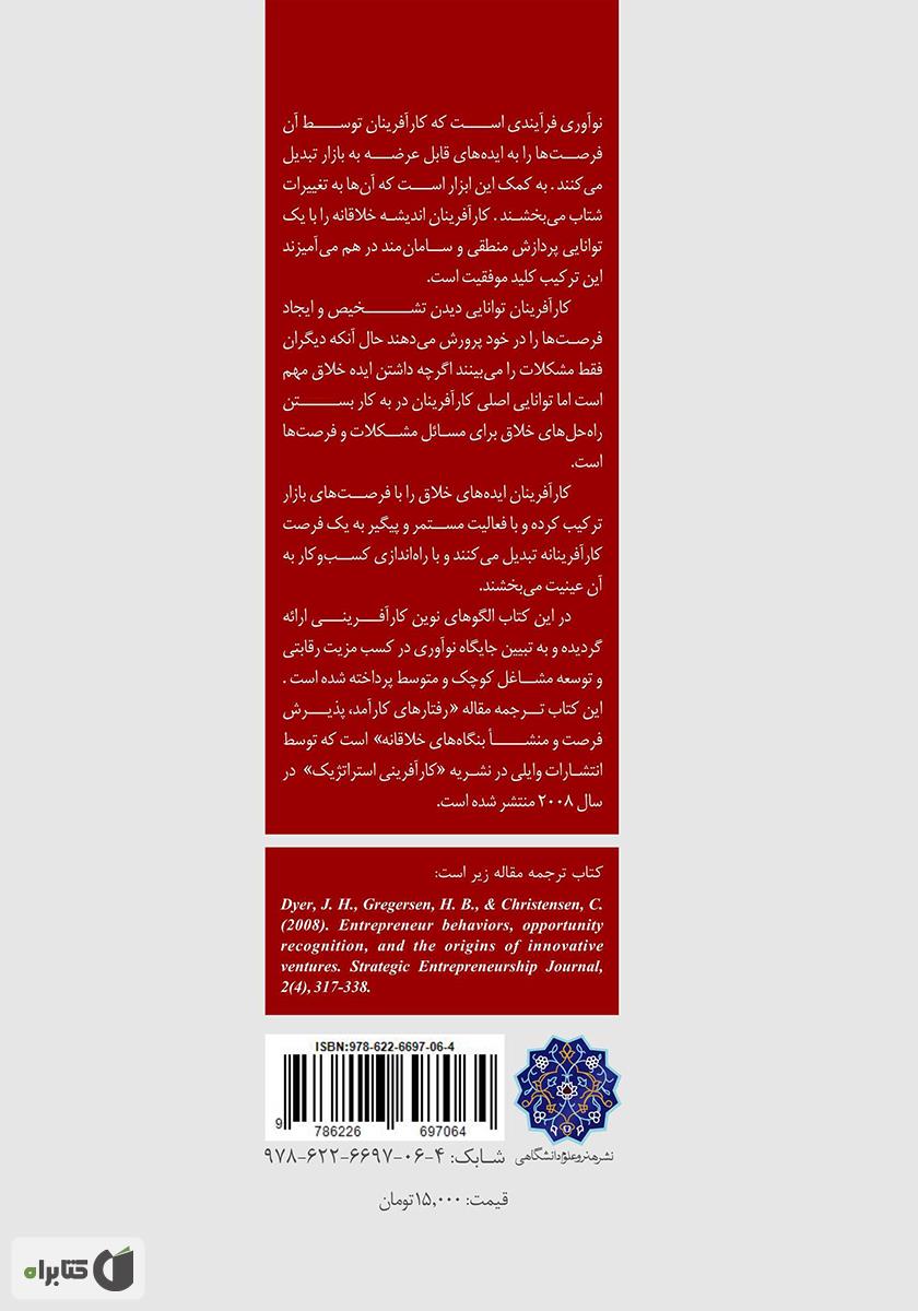 پشت جلد کتاب استراتژیهای نوآورانه در کارآفرینی