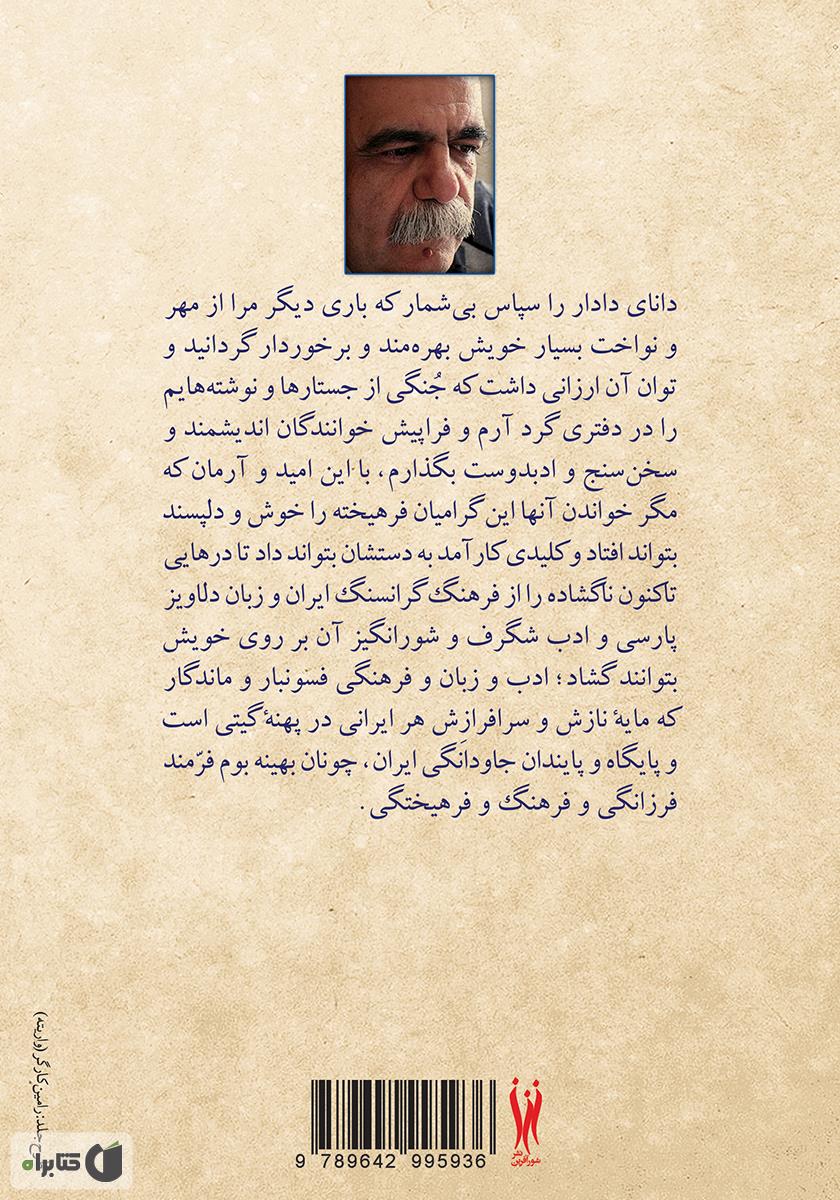 پشت جلد کتاب شگرف و شگفت: جستارها و نوشتارهایی در فرهنگ و ادب ایران