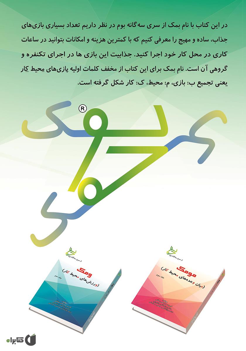 پشت جلد کتاب بمک: بازیهای محیط کار - جلد اول