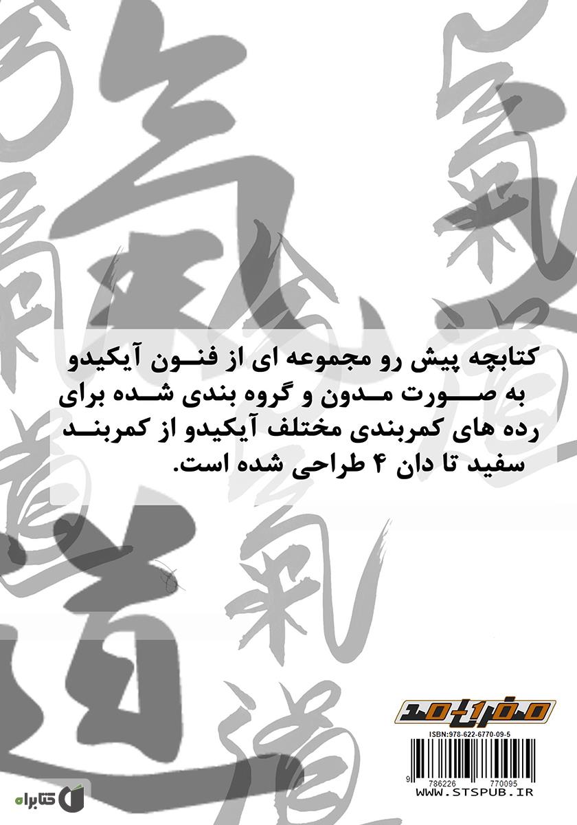 پشت جلد کتاب کتاب فهرست فنون آیکیدو