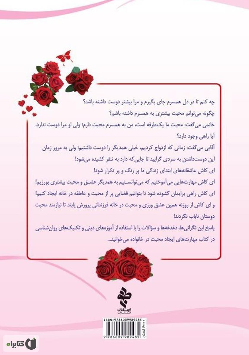 پشت جلد کتاب کتاب مهارت‌های ایجاد محبت در خانواده