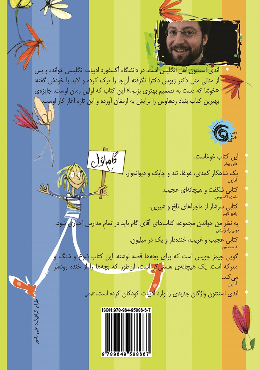 پشت جلد کتاب آقای گام شما بدجنسید!