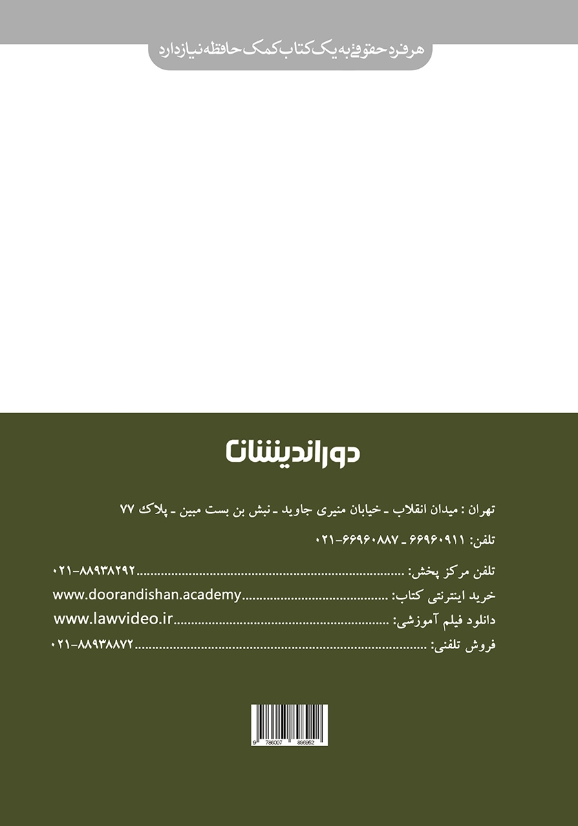 پشت جلد کتاب کمک حافظه حقوق جزای عمومی