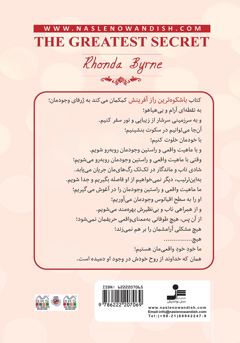 پشت جلد کتاب کتاب باشکوه‌ترین راز آفرینش