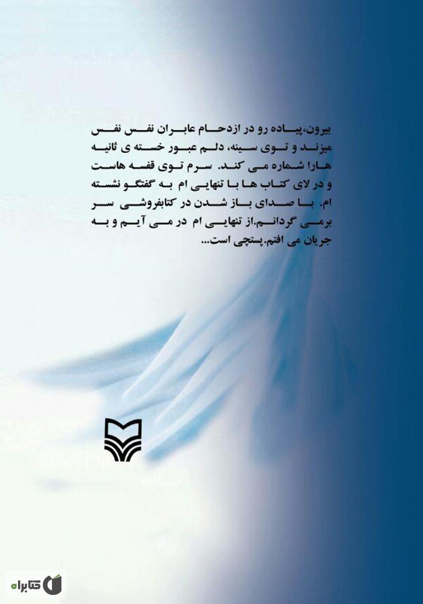 پشت جلد رمان در جستجوی آب