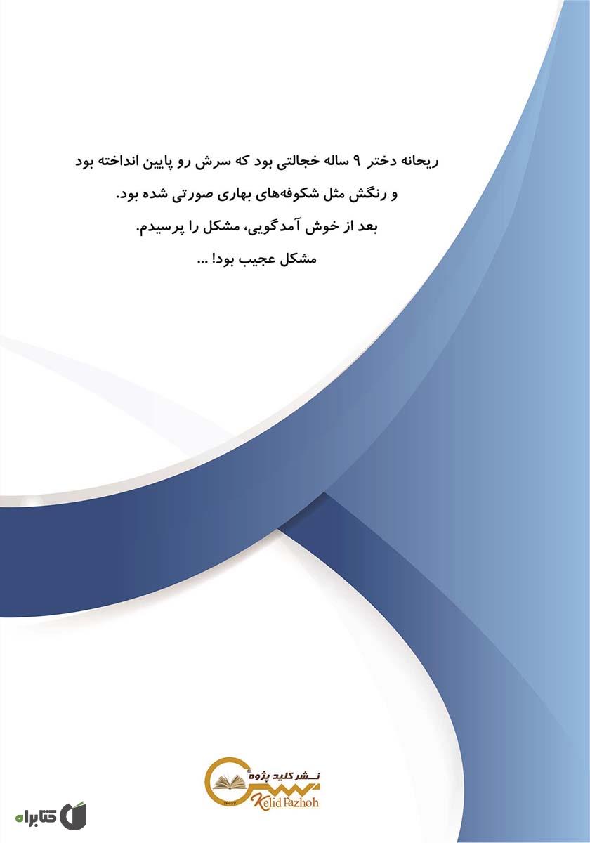 پشت جلد کتاب ماجراهای اتاق بازی