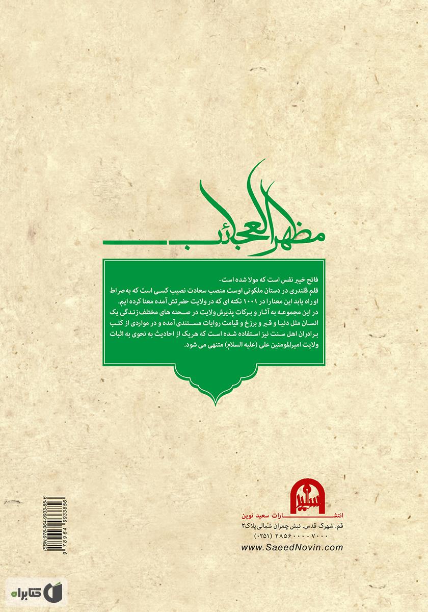 پشت جلد کتاب کتاب 1001 نکته از ولایت امیرالمؤمنین علی (ع)