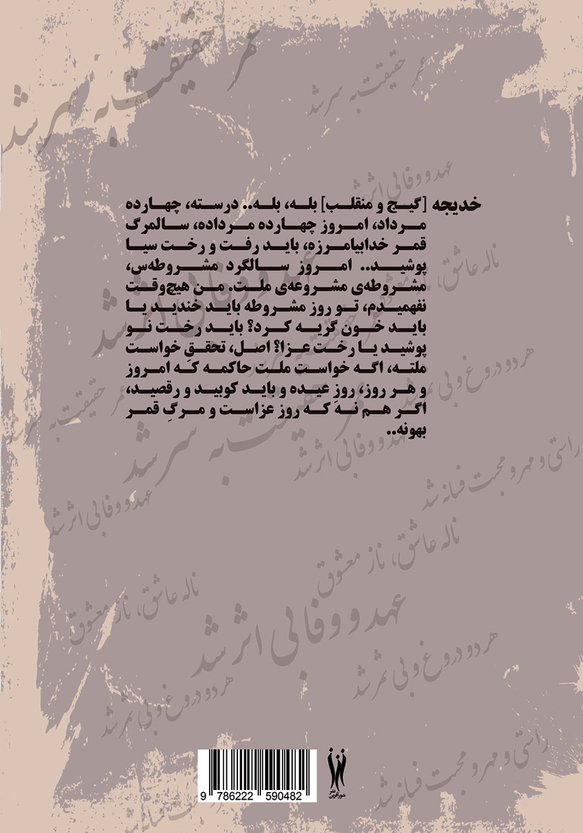 پشت جلد کتاب رنج‌نومه دختیران