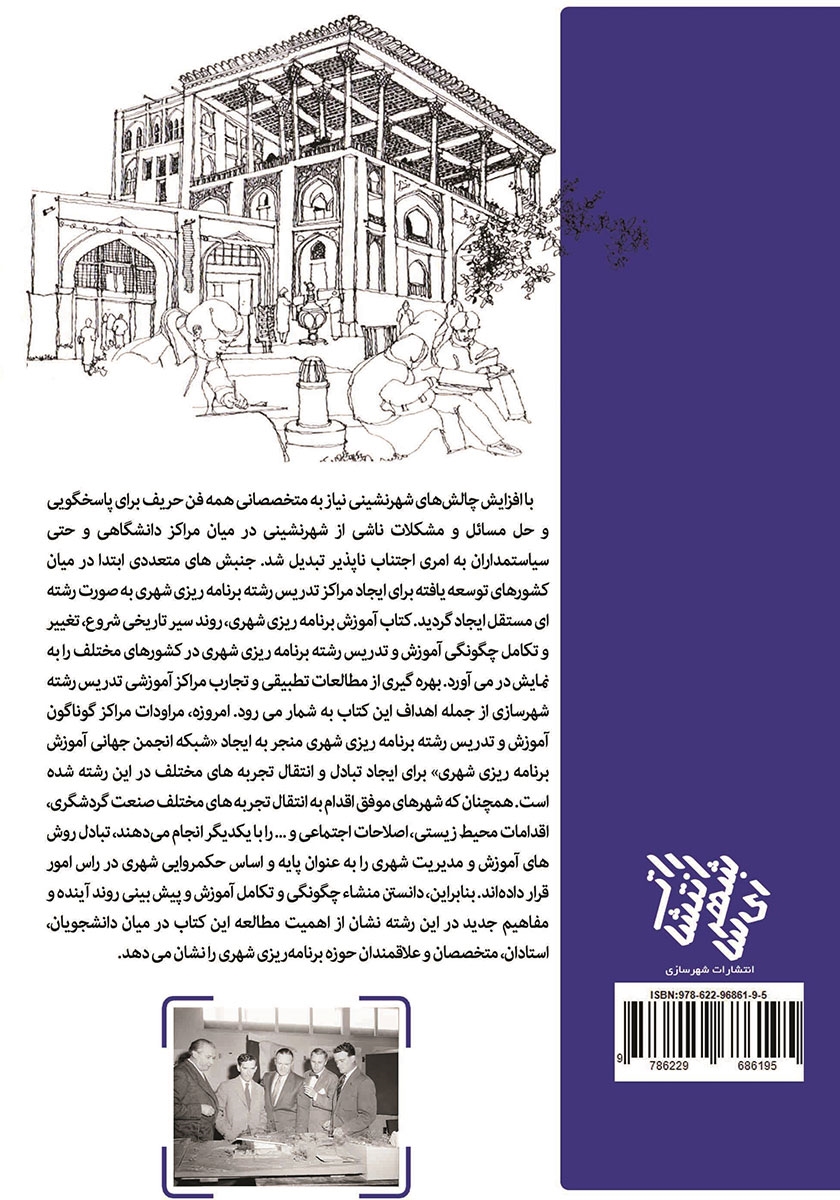 پشت جلد کتاب کتاب آموزش برنامه‌ریزی شهری