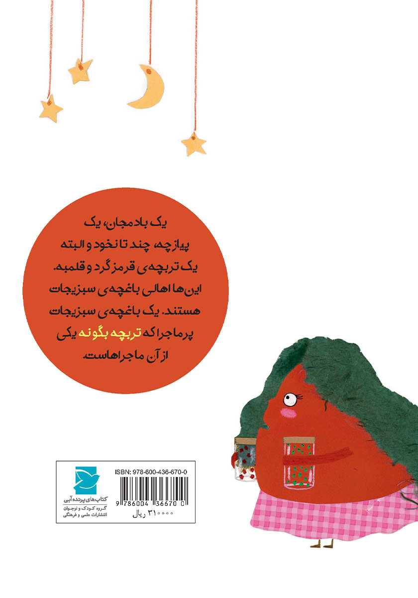 پشت جلد کتاب تربچه بگو نه