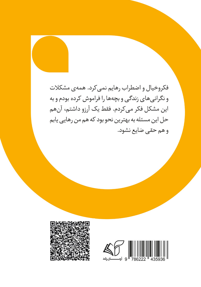 پشت جلد کتاب نیشگون: چند خاطره از دوران تصدی سردفتری