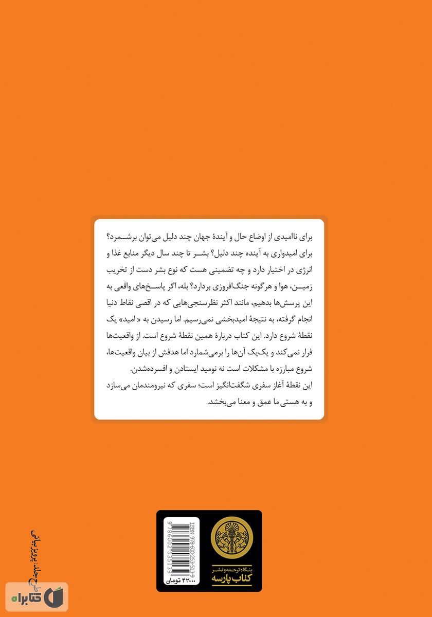 پشت جلد کتاب قدرت امید