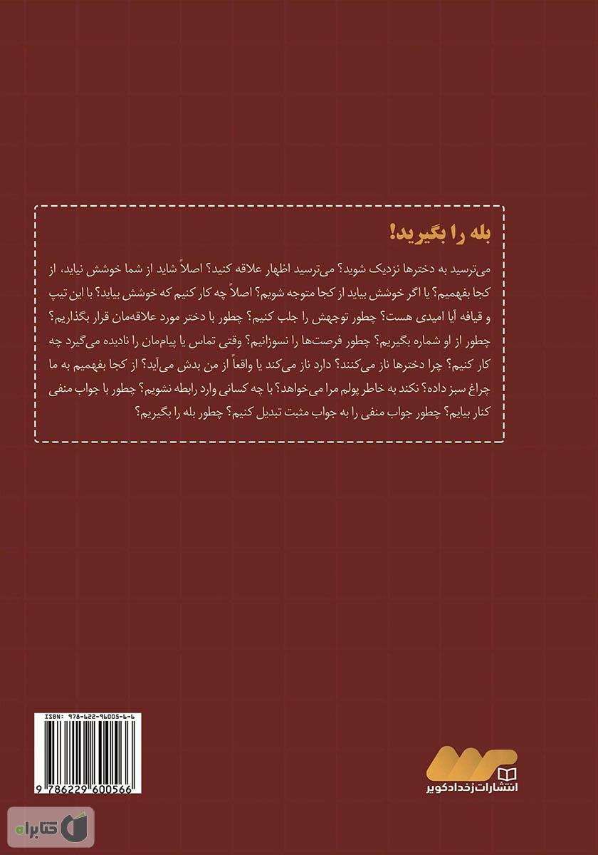 پشت جلد کتاب کتاب بله را بگیرید! آداب معاشرت با خانم‌ها