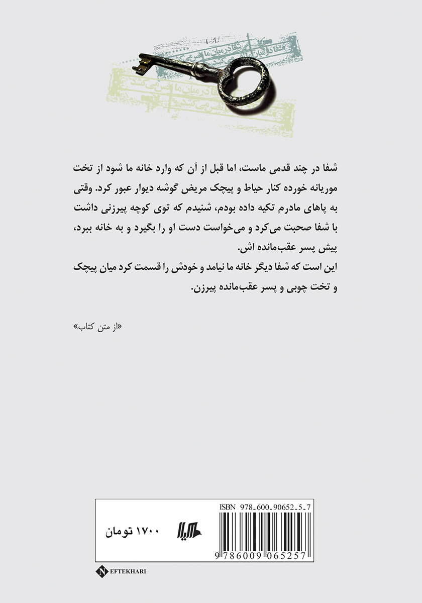 پشت جلد کتاب شفا در میان ما نفس می‌کشد
