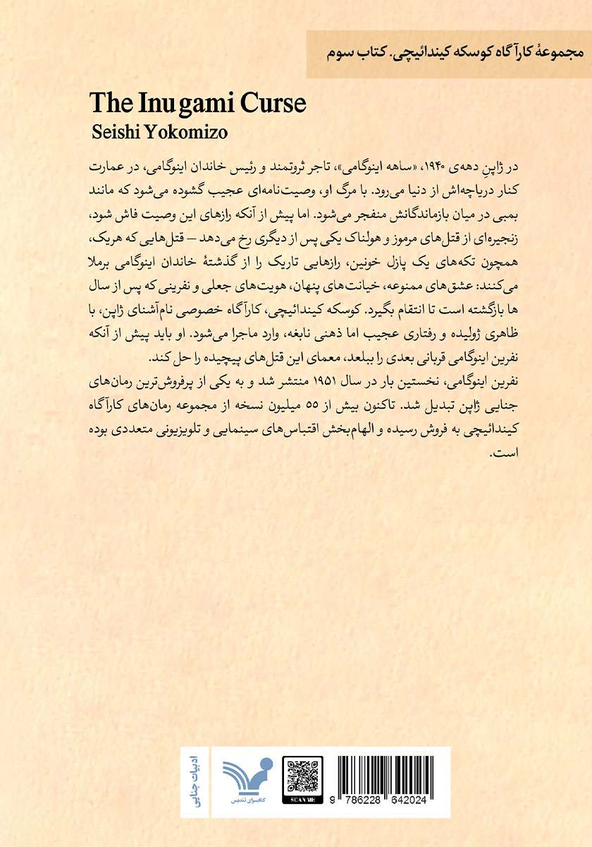 پشت جلد کتاب نفرین اینوگامی