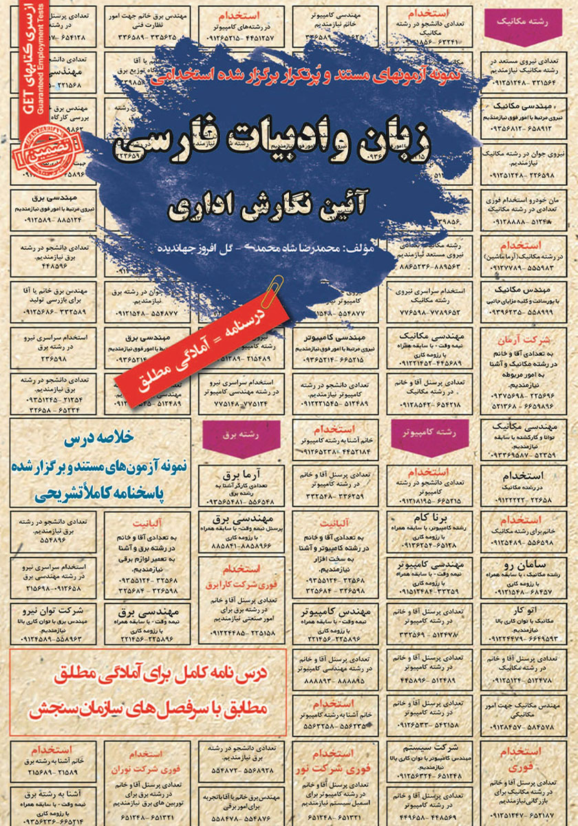 کتاب استخدامی زبان و ادبیات فارسی و آیین نگارش اداری