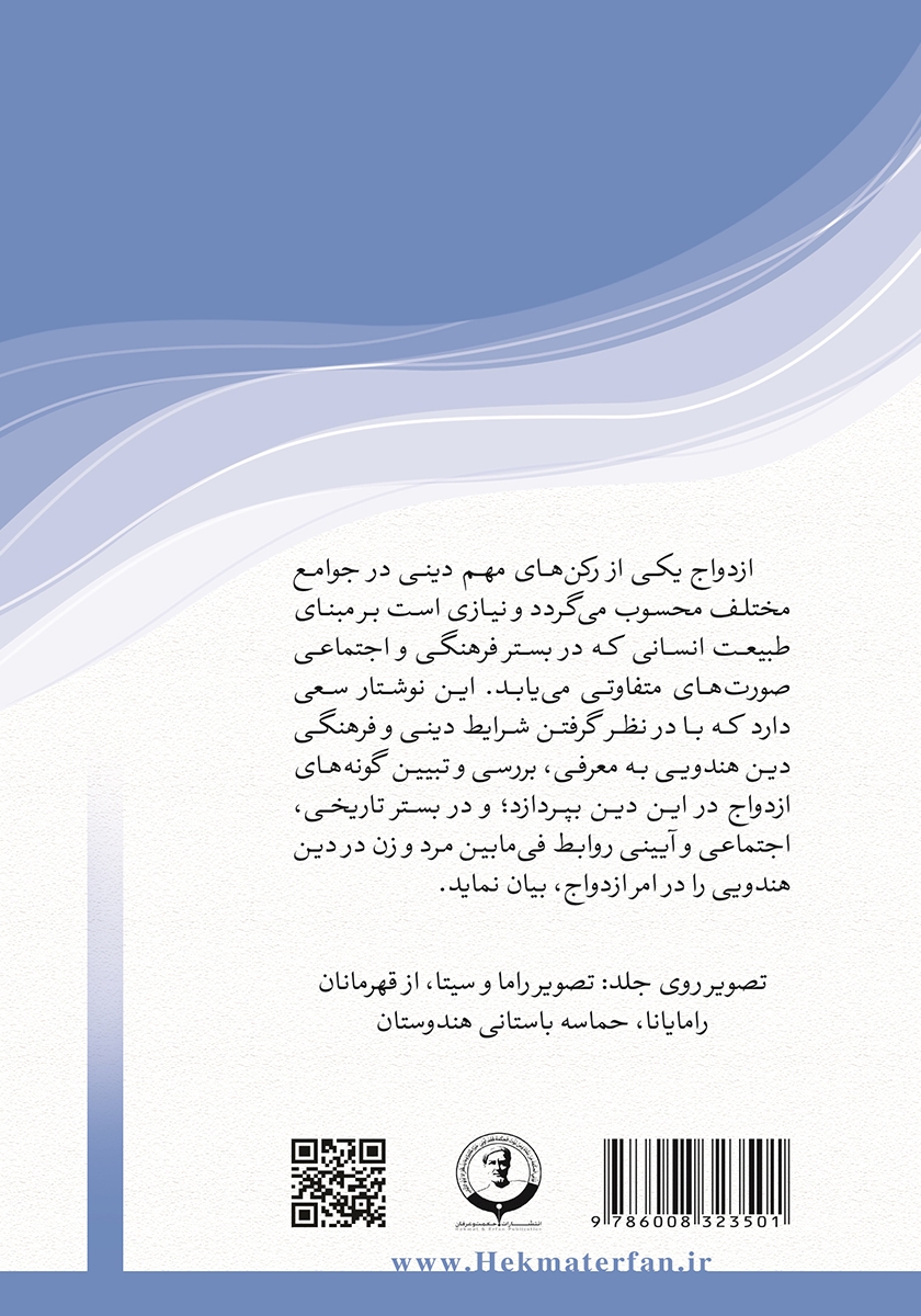 پشت جلد کتاب زن، ازدواج و خانواده در دین هندویی