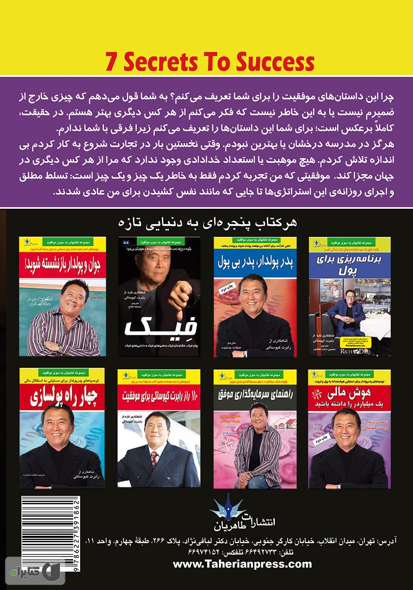 پشت جلد کتاب هفت راز موفقیت مالی