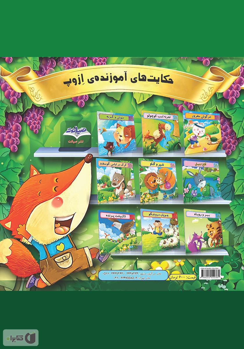 پشت جلد کتاب خرگوش مغرور