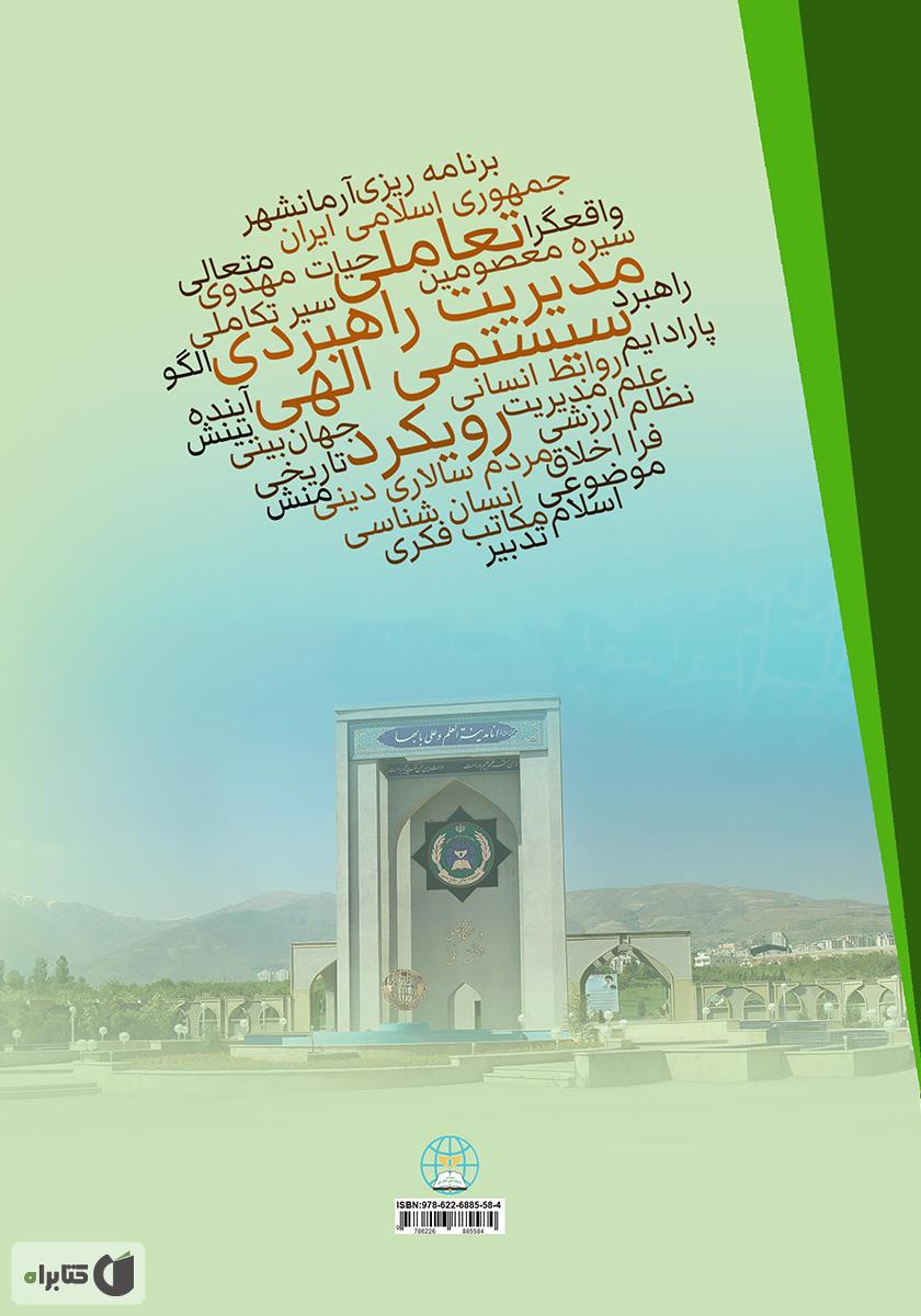 پشت جلد کتاب کتاب الگوی مدیریت راهبردی تعاملی مبتنی با رویکرد سیستمی الهی (مبانی و اصول)
