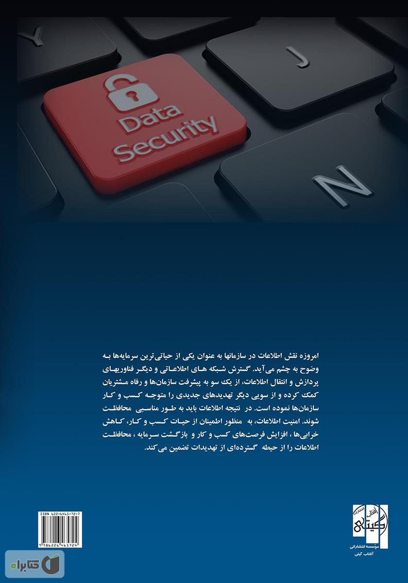 پشت جلد کتاب سیستم مدیریت امنیت اطلاعات ISO/IEC 27001