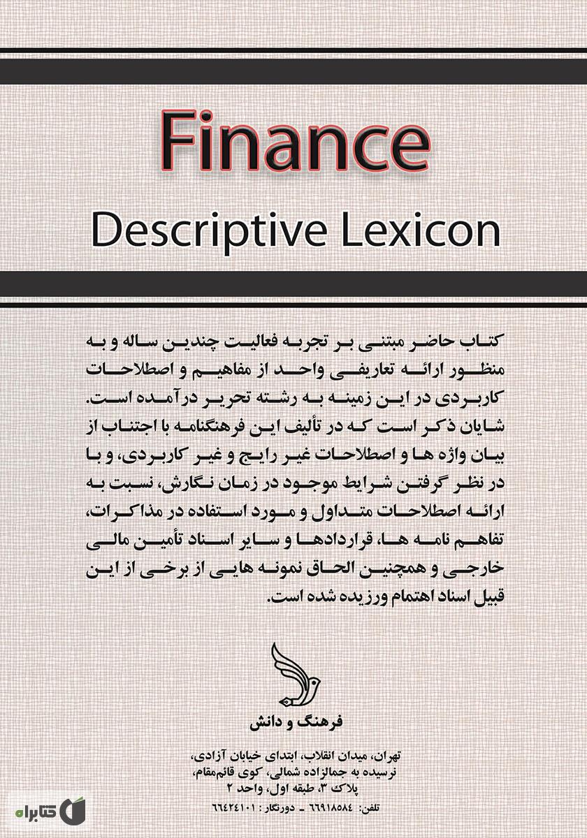 پشت جلد کتاب فرهنگ توصیفی تامین منابع مالی (فاینانس)