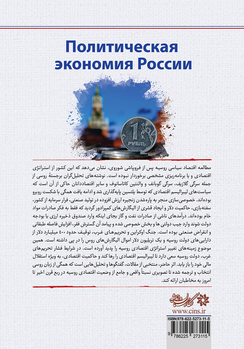 پشت جلد کتاب اقتصاد سیاسی روسیه