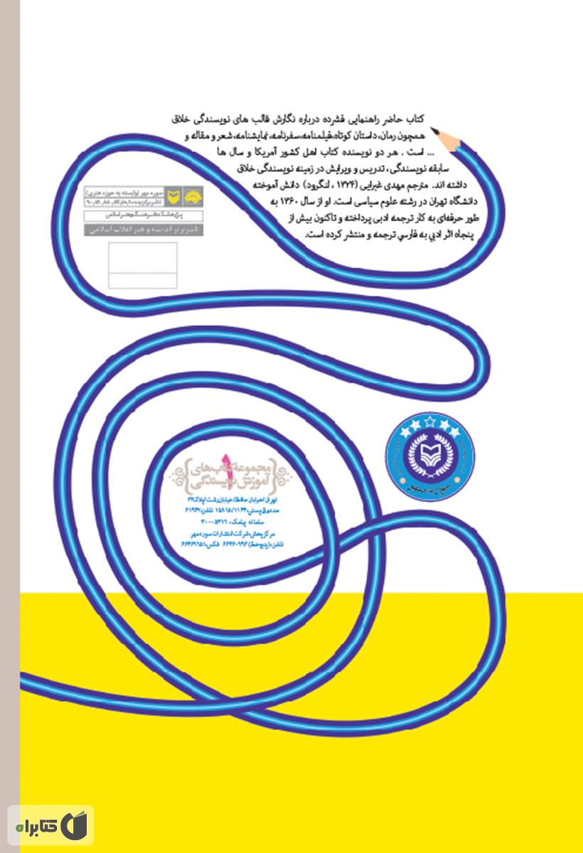 پشت جلد کتاب همه چیز درباره نویسندگی خلاق