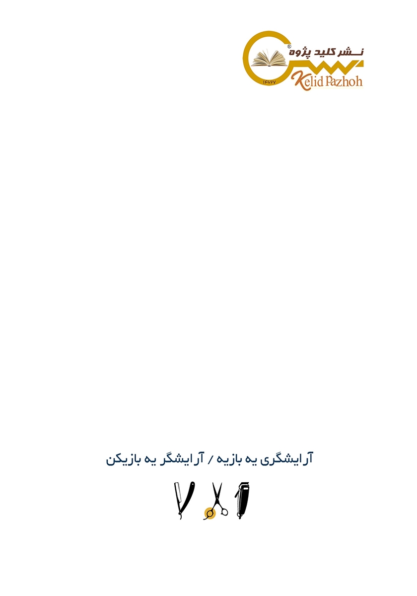 پشت جلد کتاب آرایشگری یه بازیه، آرایشگر یه بازیکن