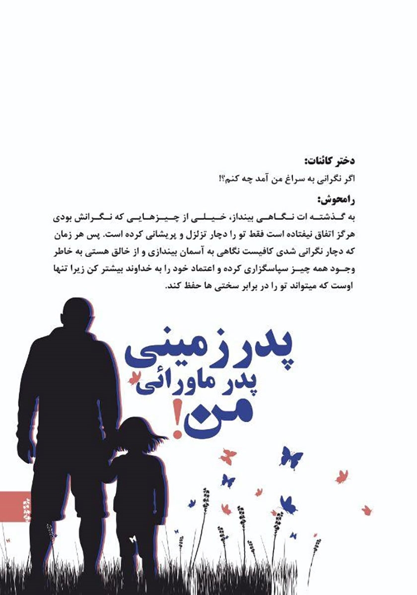 پشت جلد کتاب پدر زمینی، پدر ماورائی من - جلد اول