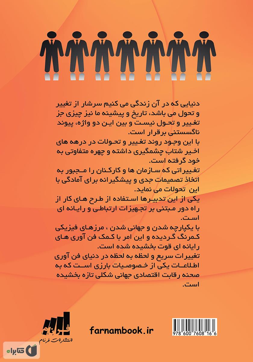 پشت جلد کتاب کتاب بررسی عوامل موثر بر ایجاد سازمان‌های دورکار