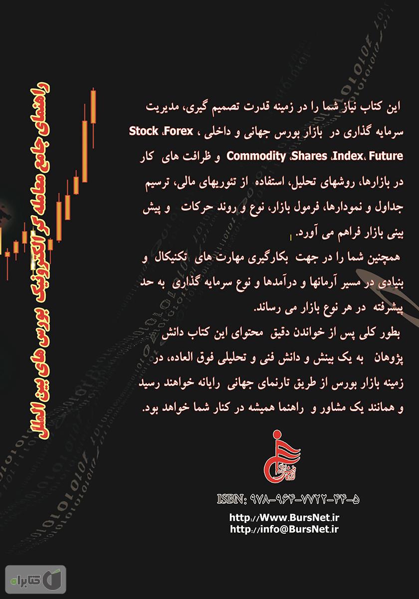 پشت جلد کتاب راهنمای جامع معاملهگر الکترونیک بورسهای بینالملل