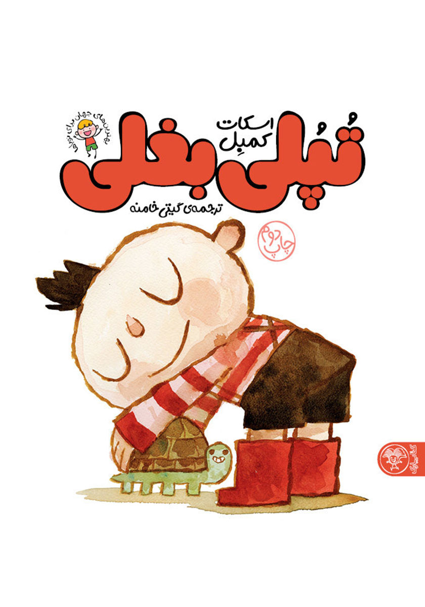 کتاب تپلی بغلی