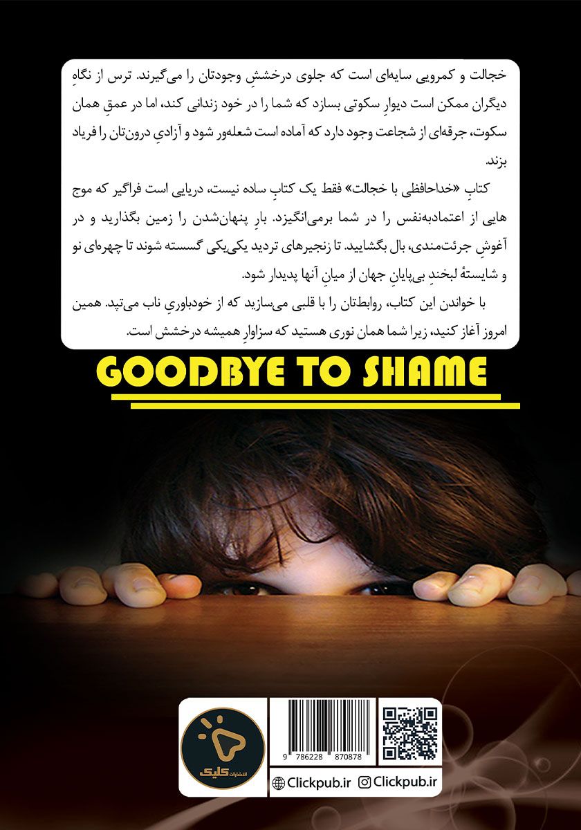 پشت جلد کتاب خداحافظی با خجالت